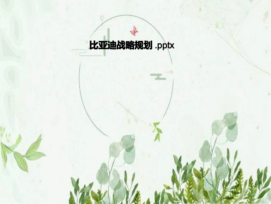 比亚迪战略规划_第1页