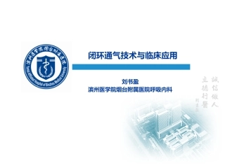 闭环通气技术和临床应用