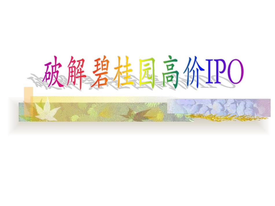 碧桂园IPO解图_第1页