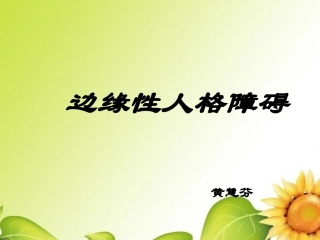 边缘性人格障碍