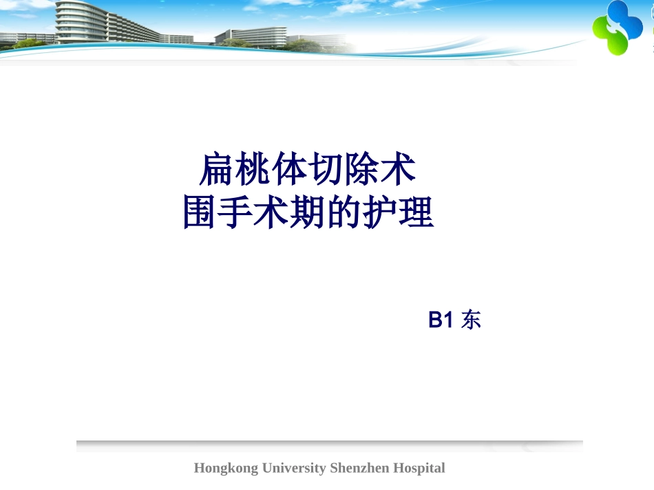 扁桃体围手术期护理_第1页