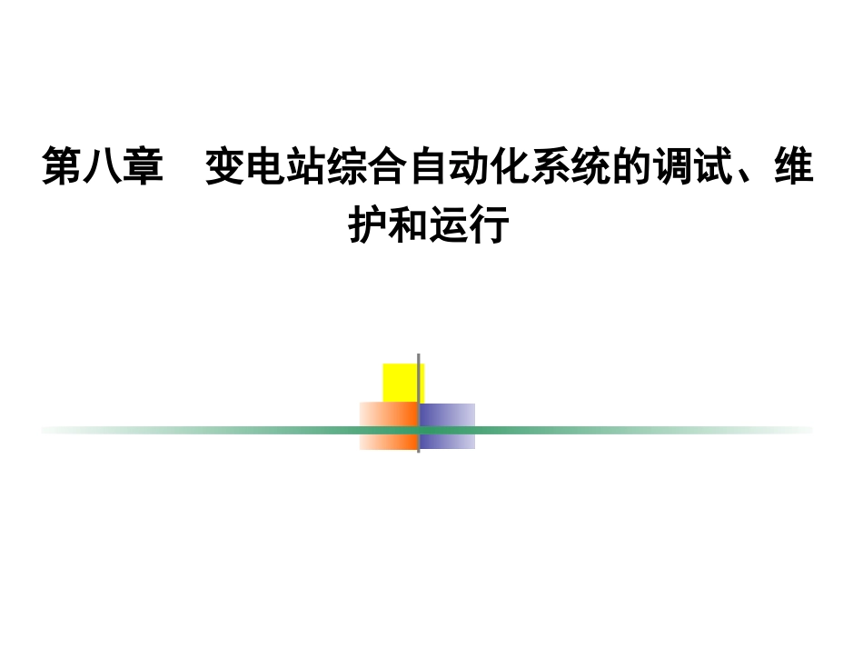 变电站综合自动化系统的调试维护和运行_第1页
