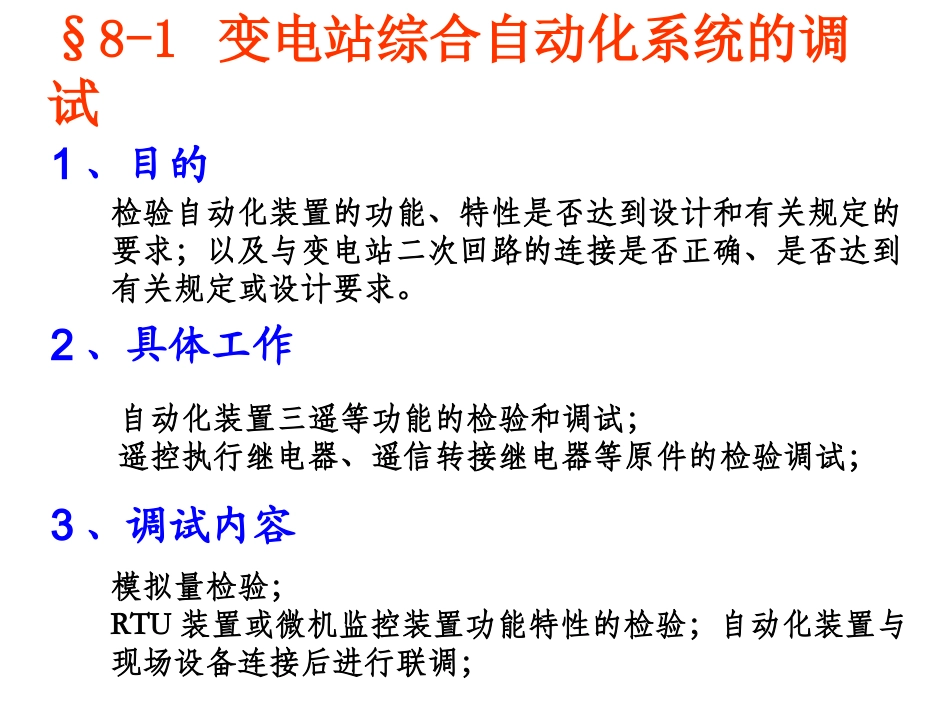 变电站综合自动化系统的调试维护和运行_第2页