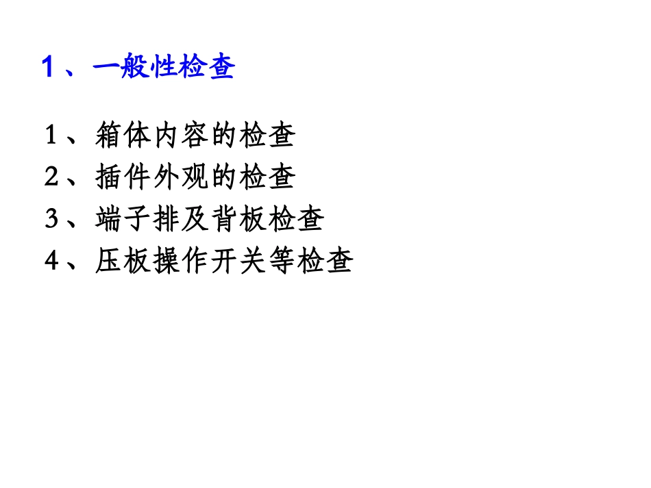 变电站综合自动化系统的调试维护和运行_第3页