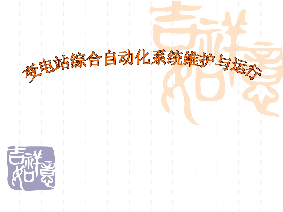 变电站综合自动化系统维护和运行_第1页