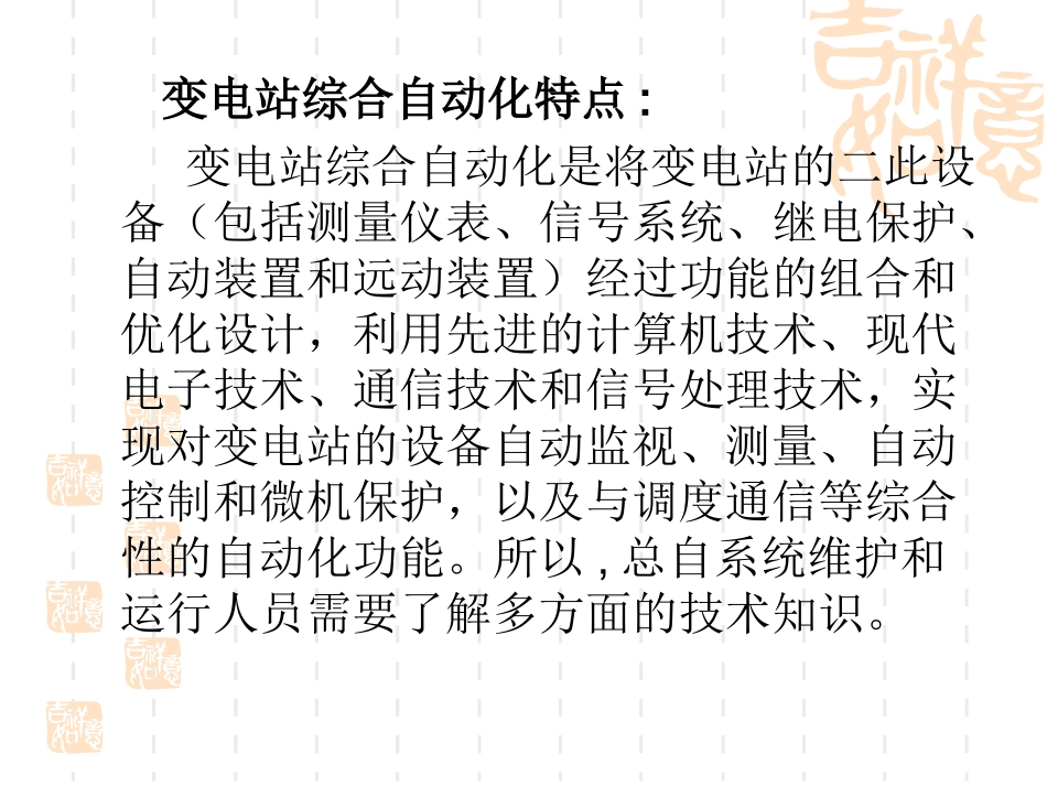 变电站综合自动化系统维护和运行_第2页