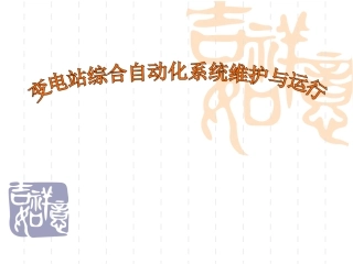 变电站综合自动化系统维护和运行
