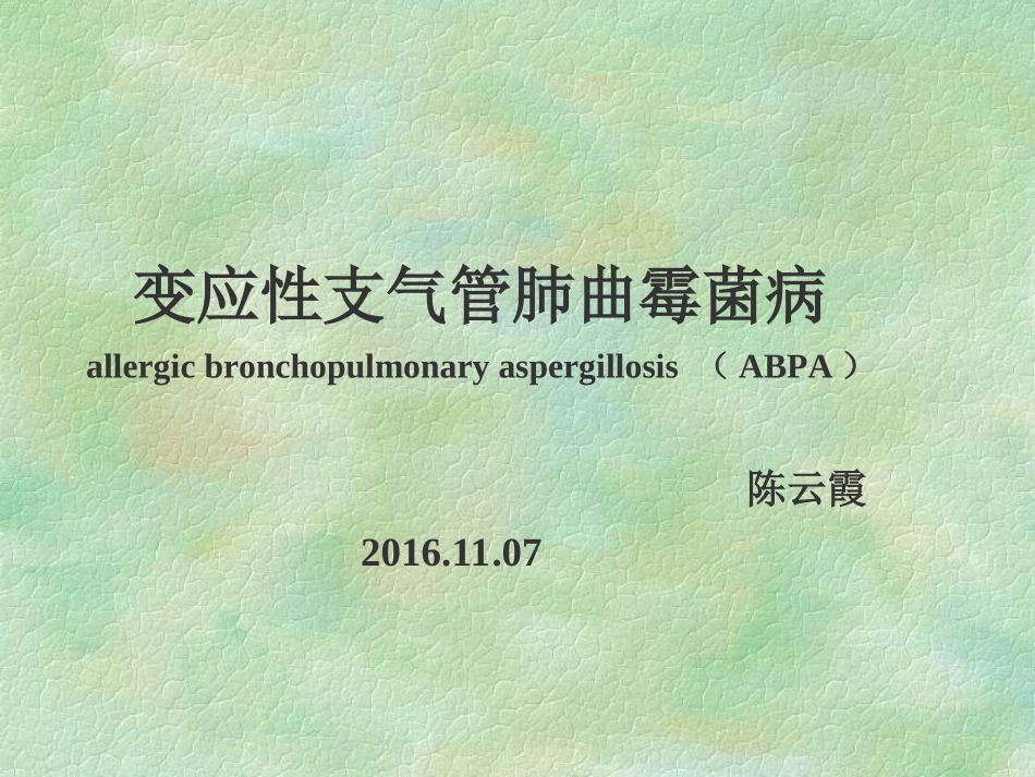 变应性支气管肺曲霉病课件_第1页