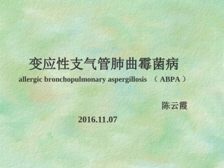 变应性支气管肺曲霉病课件