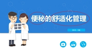 便秘的舒适化管理