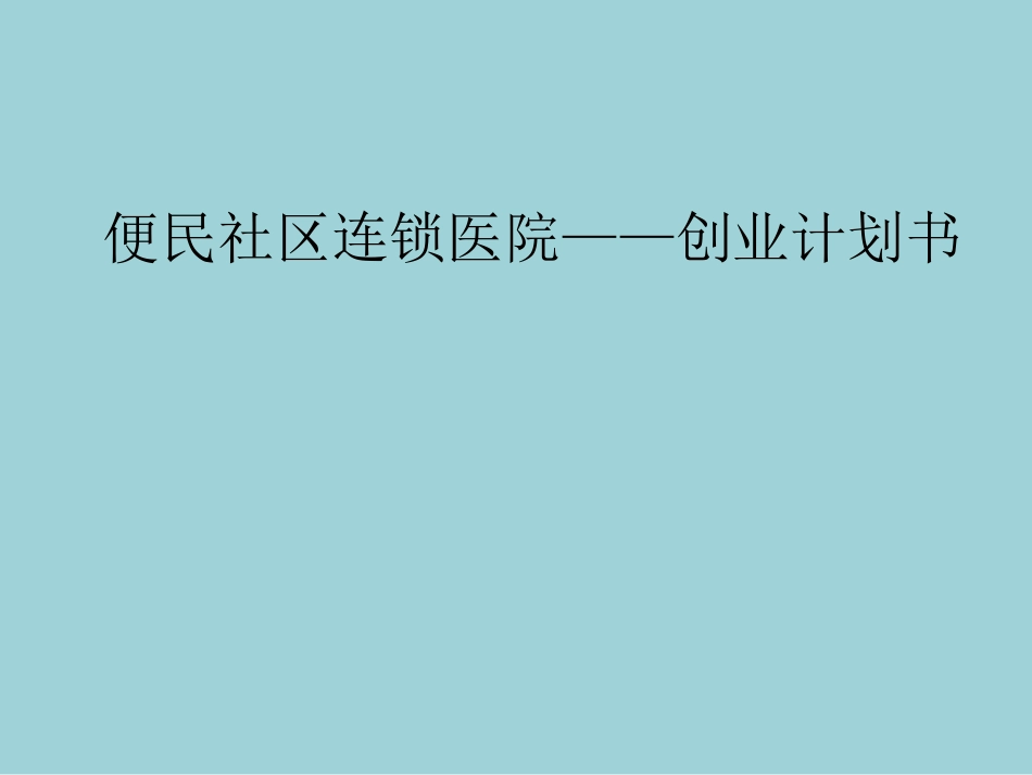 便民社区连锁医院创业计划书_第1页