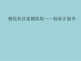 便民社区连锁医院创业计划书