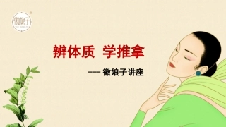 辩体质学推拿讲座课件