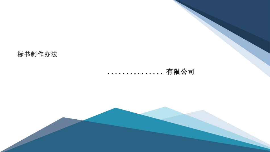 标书制作办法_第1页