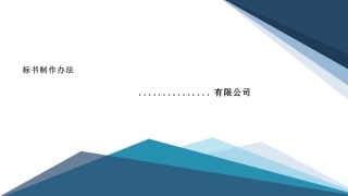 标书制作办法