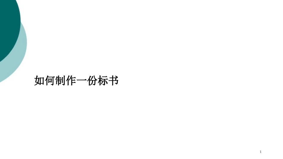 标书制作技巧和制作排版技巧_第1页