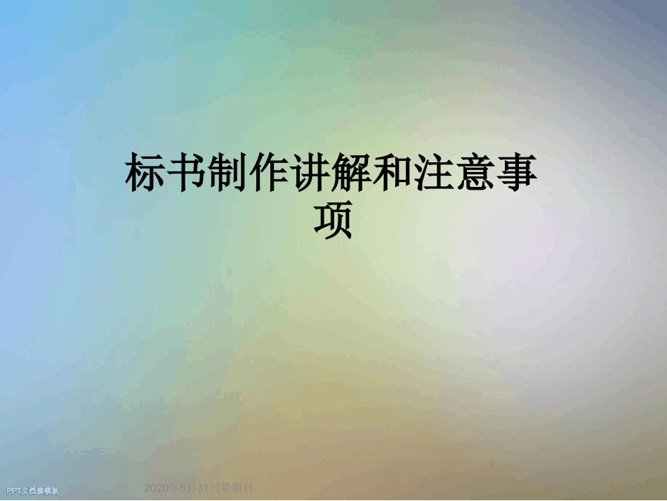 标书制作讲解和注意事项课件_第1页