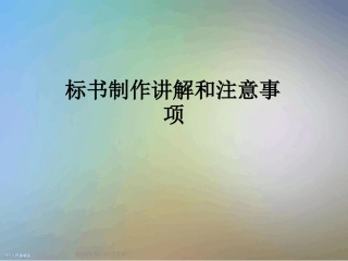 标书制作讲解和注意事项课件