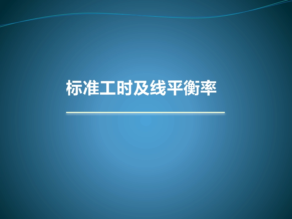 标准工时及线平衡率_第1页