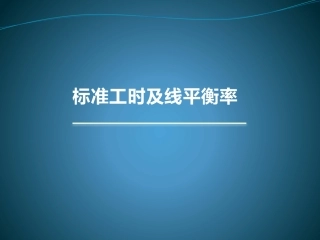 标准工时及线平衡率
