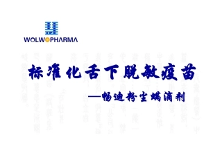 标准化舌下脱敏疫苗畅迪粉尘螨滴剂课件
