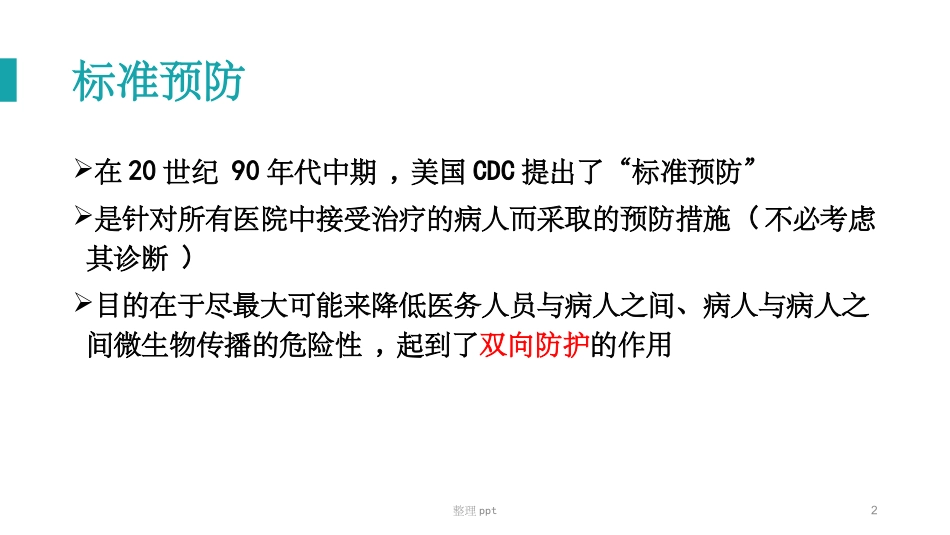 标准预防的概念及措施_第2页