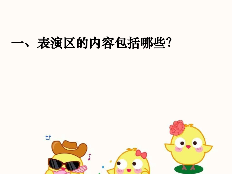 表演区环创及材料投放_第3页