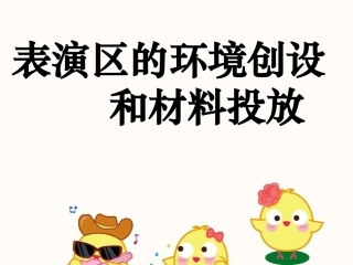 表演区环创及材料投放