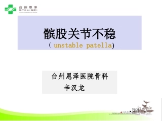 髌股关节不稳辛汉龙