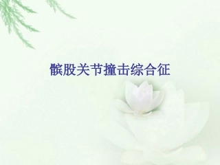 髌股关节撞击综合症