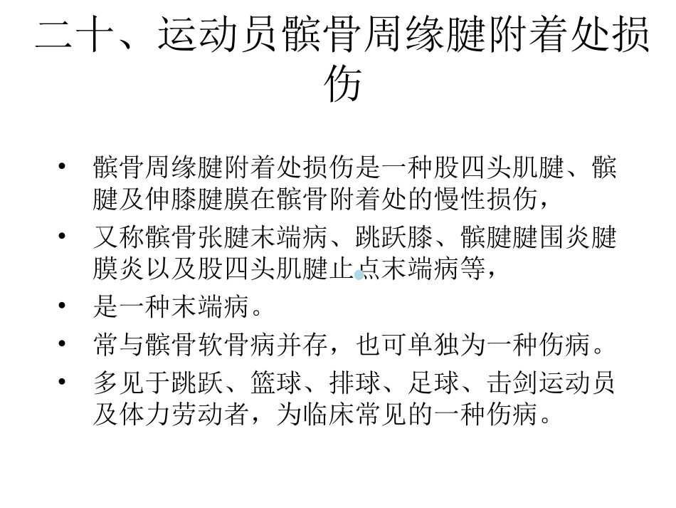 髌骨周缘腱附着处损伤_第1页