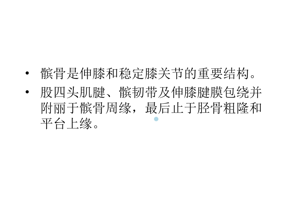 髌骨周缘腱附着处损伤_第2页