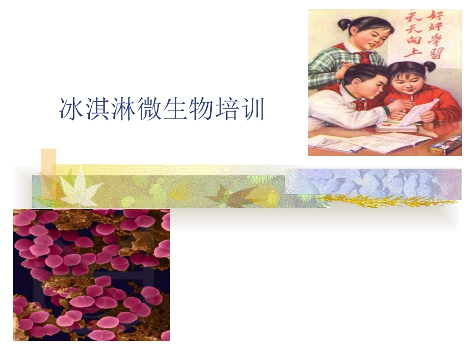 冰淇淋微生物培训_第1页