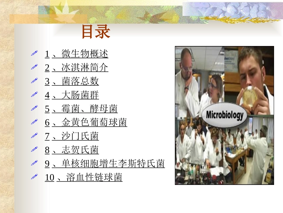 冰淇淋微生物培训_第2页