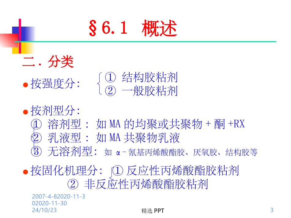 丙烯酸酯类胶粘剂_第3页