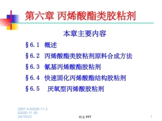 丙烯酸酯类胶粘剂