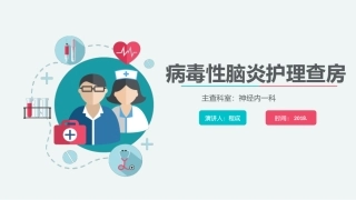 病毒性脑炎查房