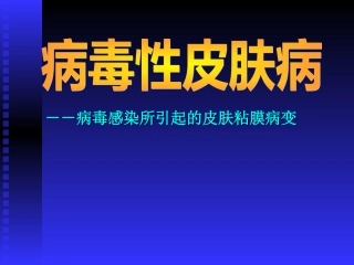 病毒性皮肤病