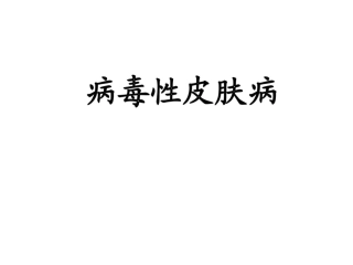 病毒性皮肤病整理版