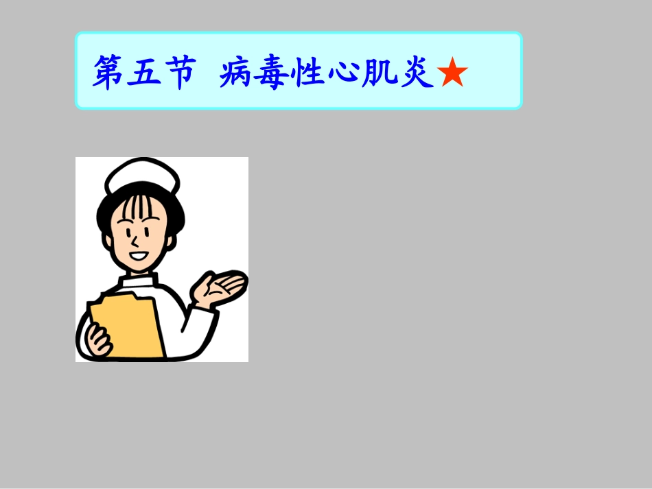 病毒性心肌炎病人护理_第2页