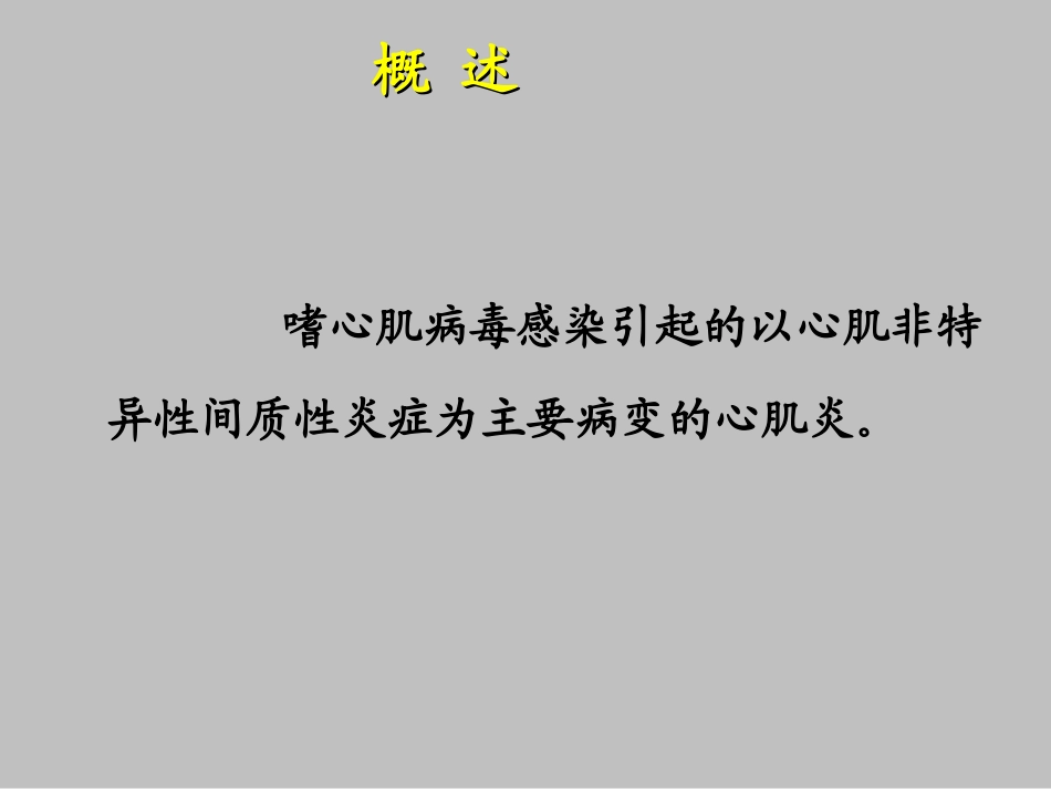 病毒性心肌炎病人护理_第3页