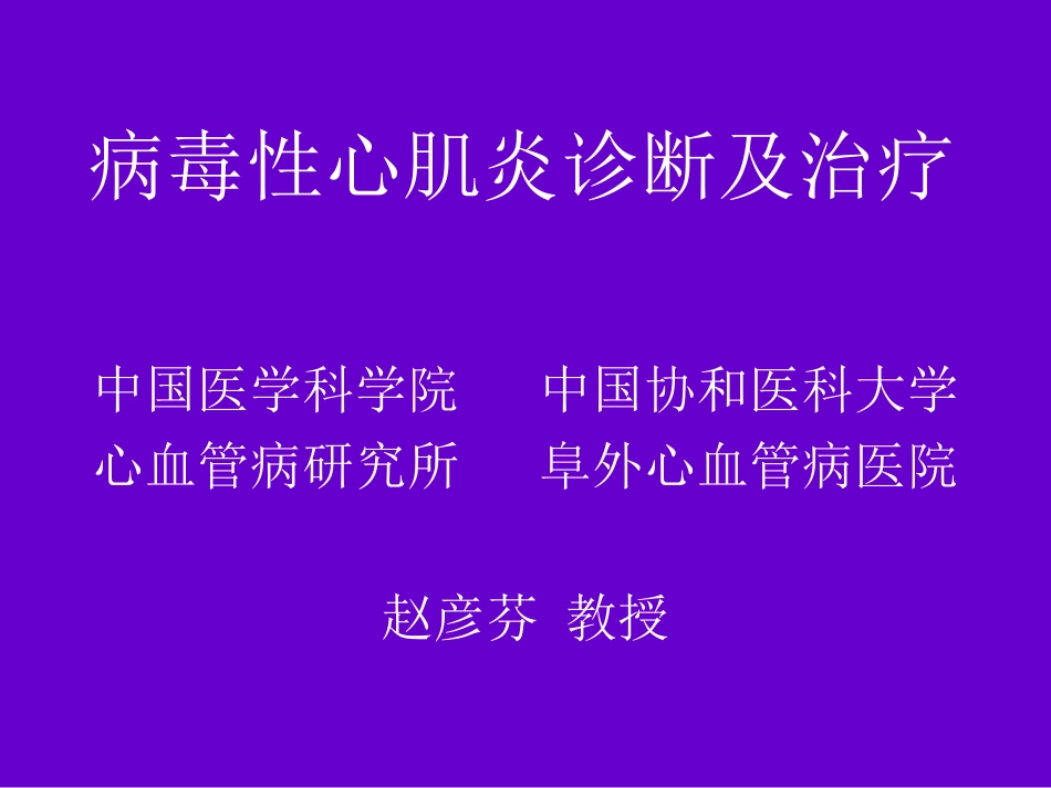 病毒性心肌炎诊疗及治疗_第1页