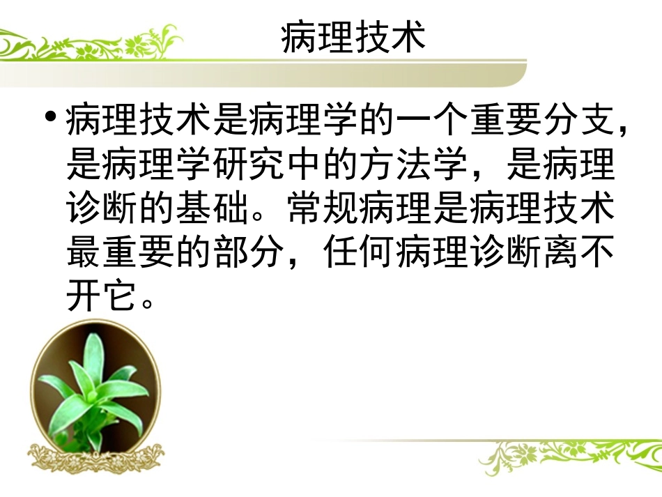 病理技术概述_第2页