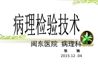 病理技术概述