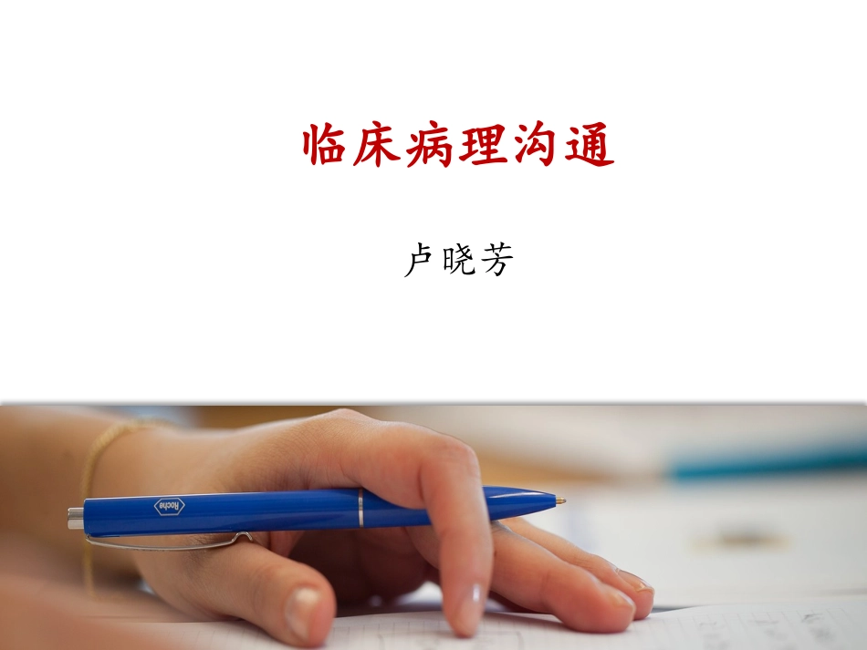 病理临床沟通_第1页