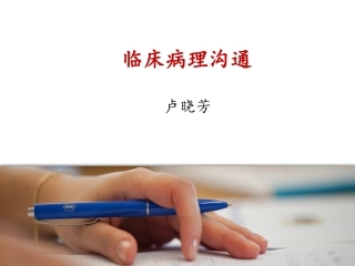病理临床沟通