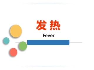 病理生理学课件发热