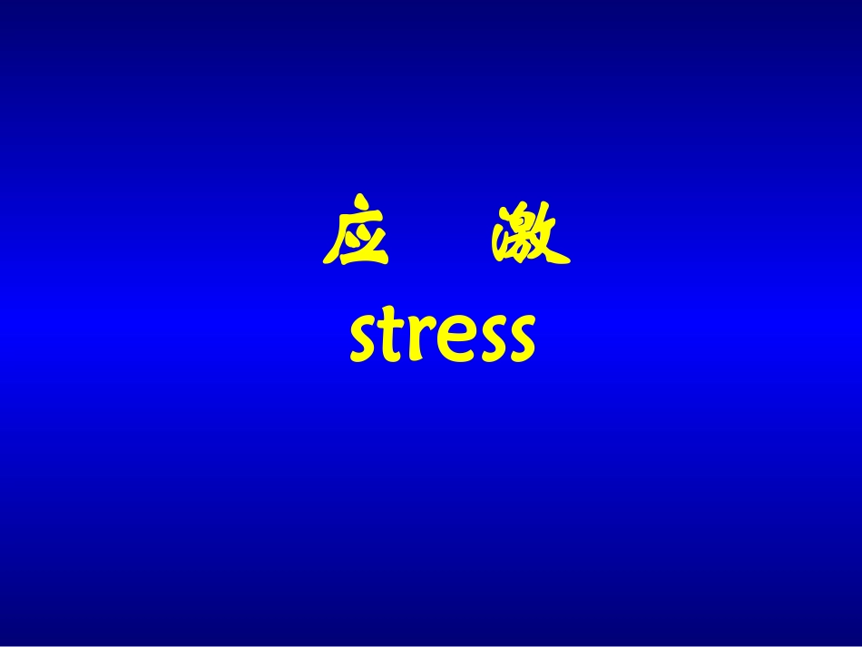 病理生理学应激_第1页