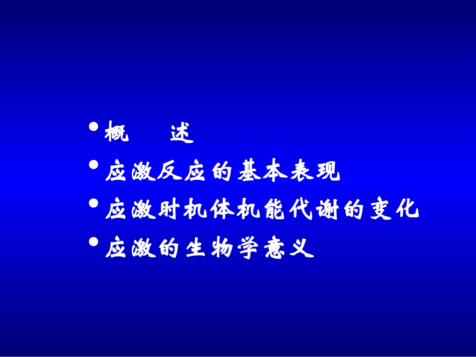 病理生理学应激_第2页