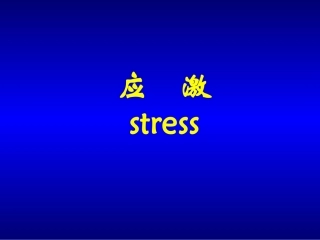 病理生理学应激